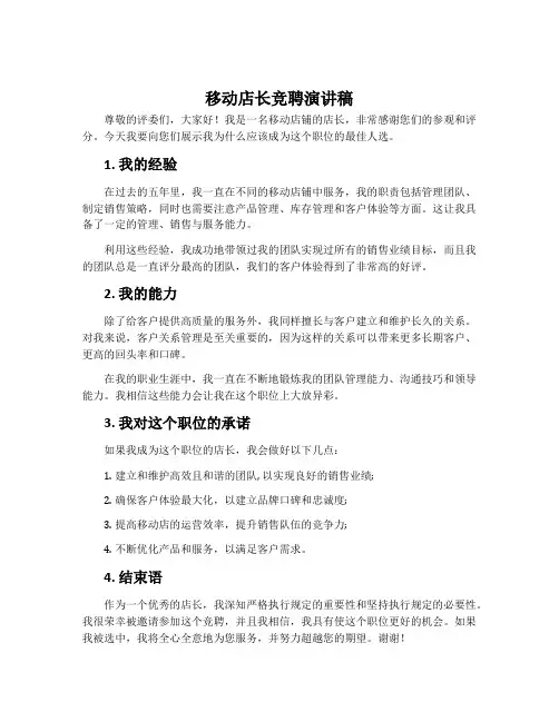 移动店长竞聘演讲稿