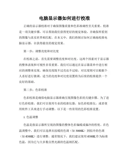 电脑显示器如何进行校准