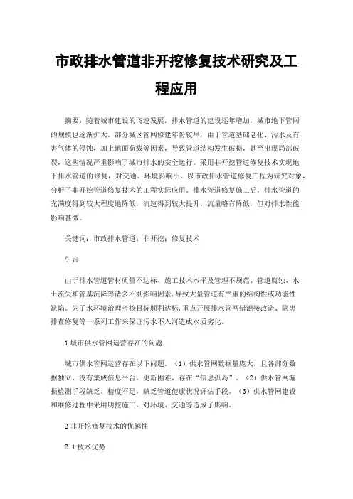 市政排水管道非开挖修复技术研究及工程应用