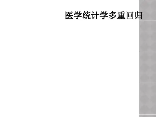 医学统计学多重回归