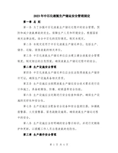 2023年中石化液氨生产储运安全管理规定