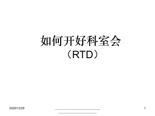 最新如何开好科室会-医药代表必读