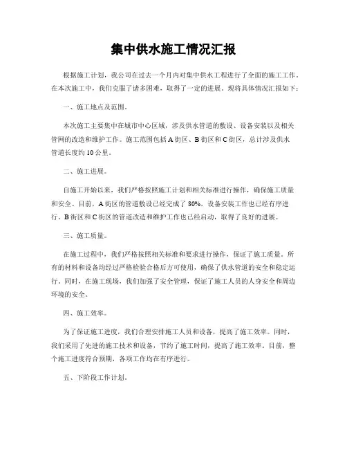 集中供水施工情况汇报