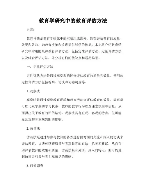 教育学研究中的教育评估方法
