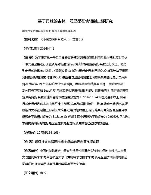 基于月球的吉林一号卫星在轨辐射定标研究