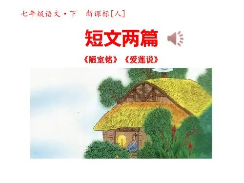 短文两篇《陋室铭》《爱莲说》 PPT实用课件