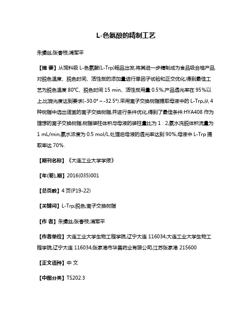 L-色氨酸的精制工艺