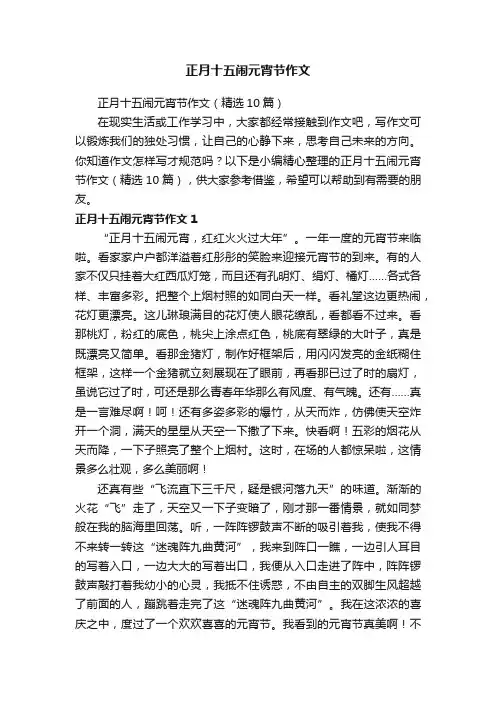 正月十五闹元宵节作文（精选10篇）