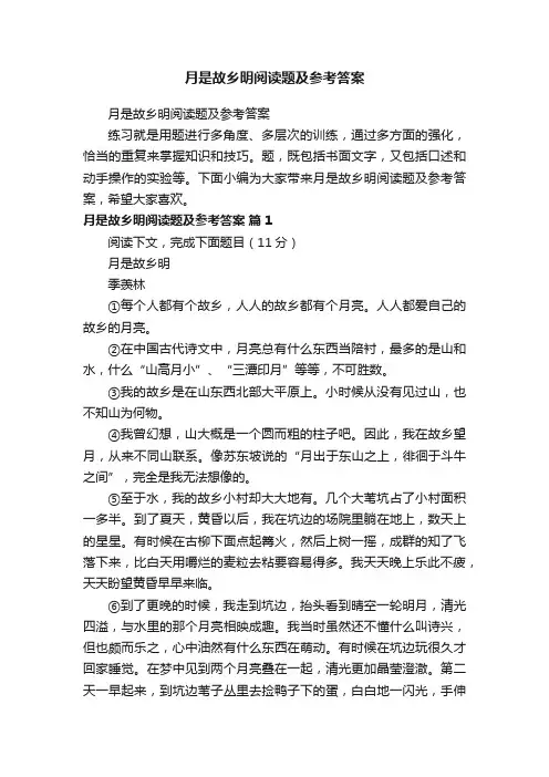 月是故乡明阅读题及参考答案