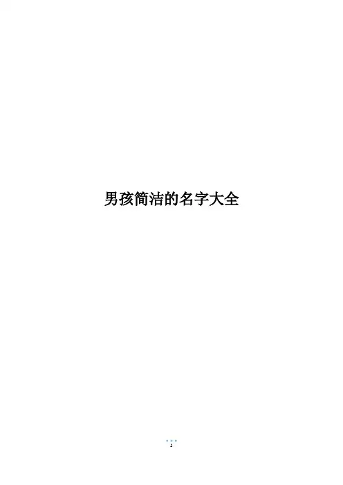 男孩简洁的名字大全