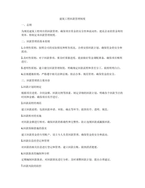 建筑工程回款管理制度