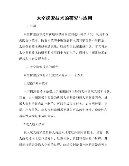 太空探索技术的研究与应用