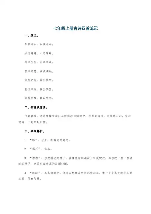 七年级上册古诗四首笔记