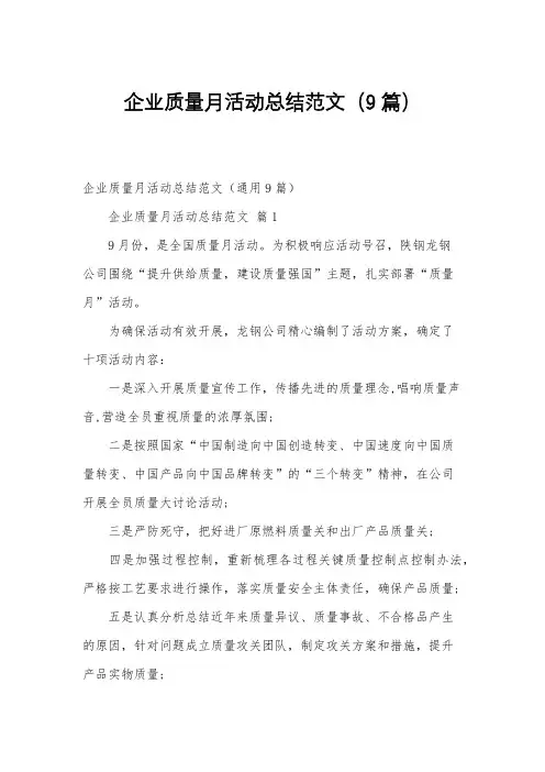 企业质量月活动总结范文(9篇)