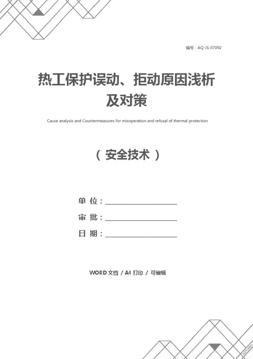 热工保护误动、拒动原因浅析及对策