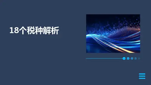 2024版18个税种解析