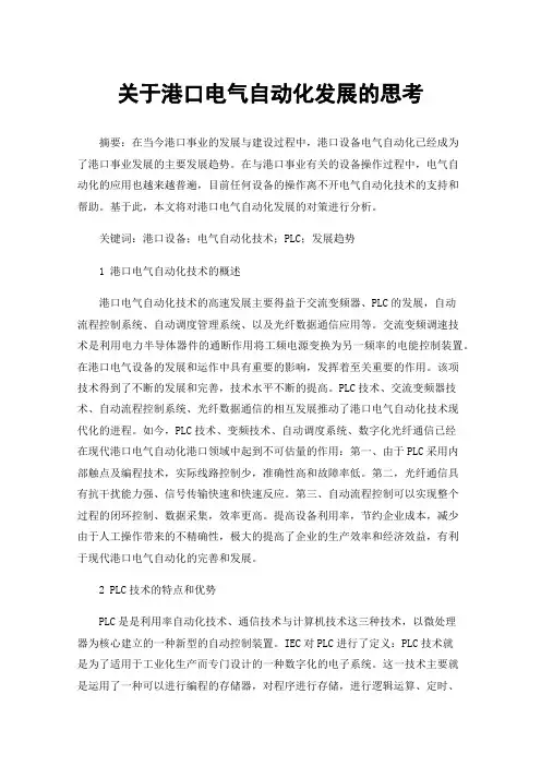 关于港口电气自动化发展的思考