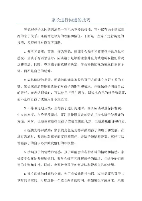 家长进行沟通的技巧