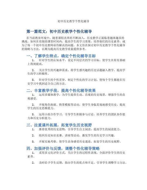 初中历史教学个性化辅导(含示范课课程设计、学科学习情况总结)