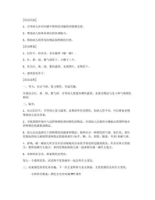 (ppt精品)-小班科学教案：颜色宝宝对对碰