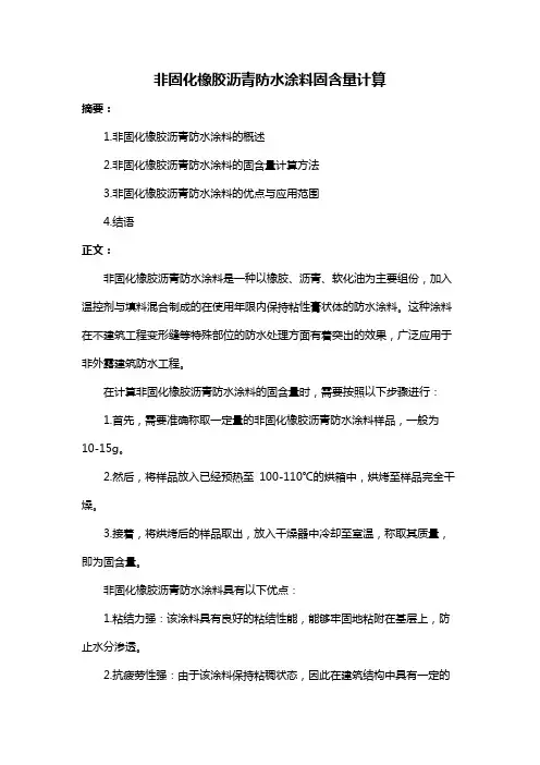 非固化橡胶沥青防水涂料固含量计算