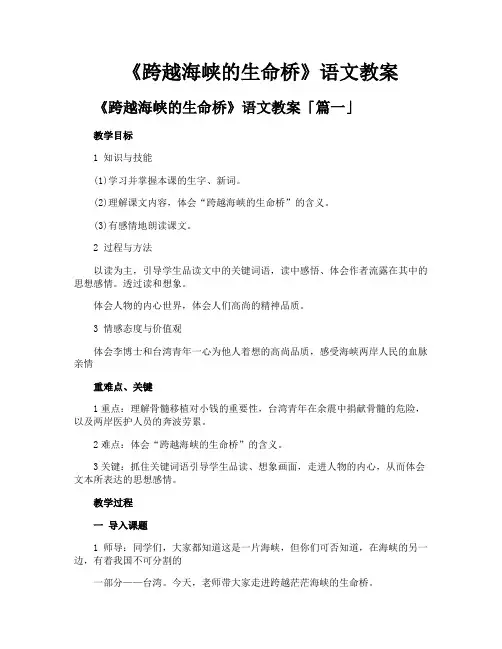 《跨越海峡的生命桥》语文教案