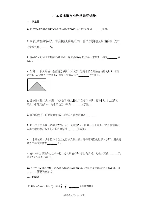 广东省揭阳市小升初数学试卷有答案