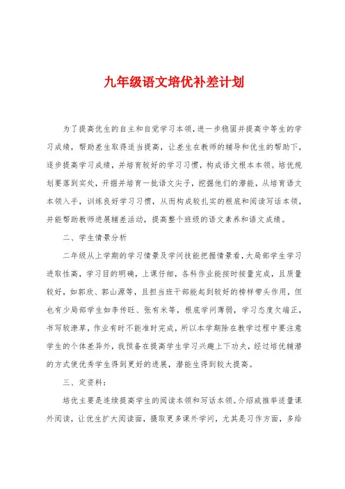 九年级语文培优补差计划