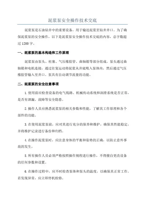 泥浆泵安全操作技术交底