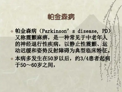 PPT医学课件药理学抗帕金森病药讲义