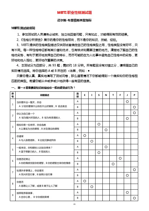 MBTI职业性格测试题目与答案附带表格