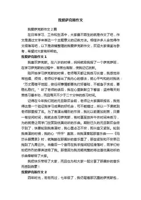 我爱萨克斯作文
