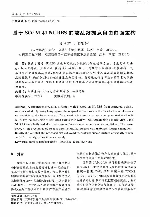 基于SOFM和NURBS的散乱数据点自由曲面重构
