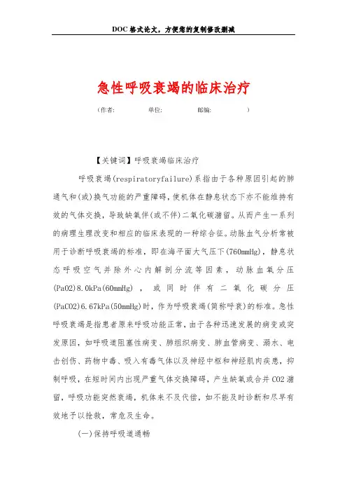 急性呼吸衰竭的临床治疗