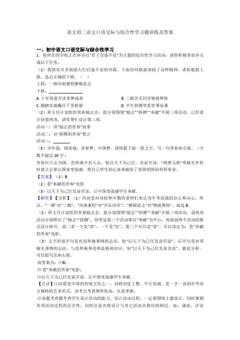 语文初二语文口语交际与综合性学习题训练及答案