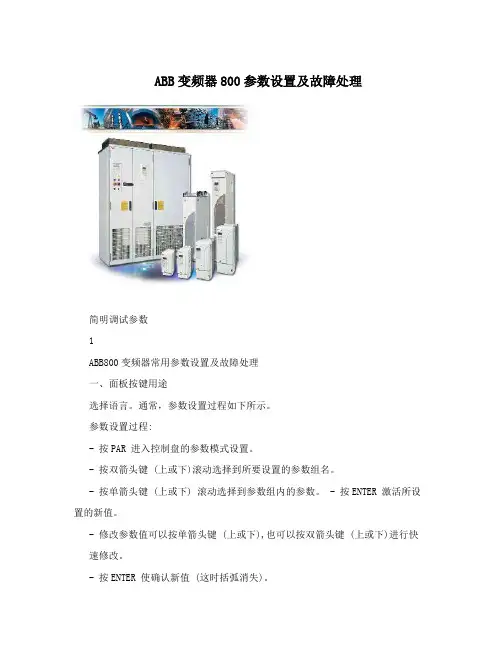 ABB变频器800参数设置及故障处理