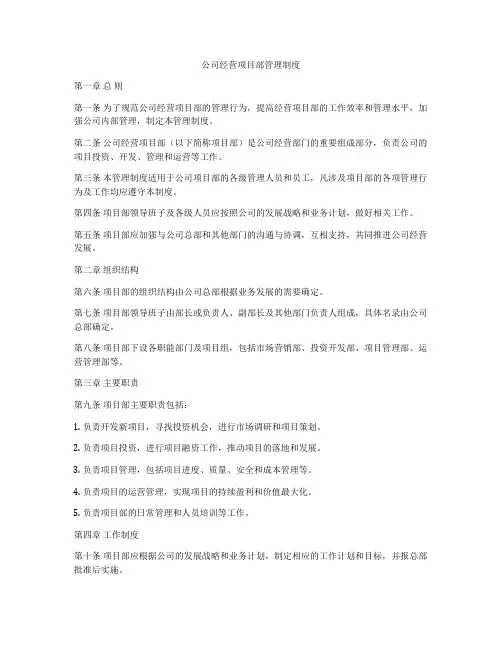 公司经营项目部管理制度