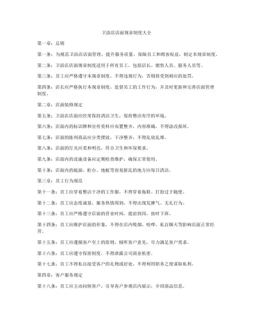 卫浴店店面规章制度大全