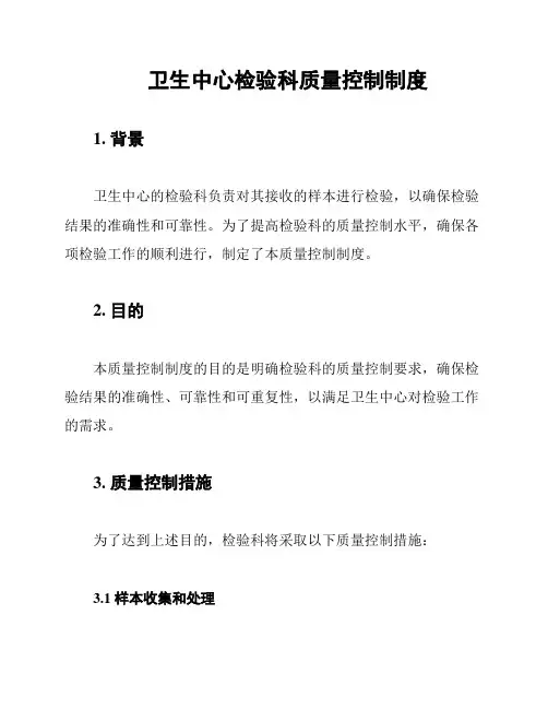 卫生中心检验科质量控制制度