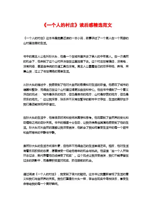 《一个人的村庄》读后感精选范文