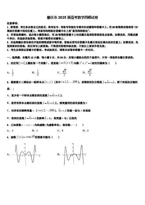 肇庆市2025届高考数学四模试卷含解析