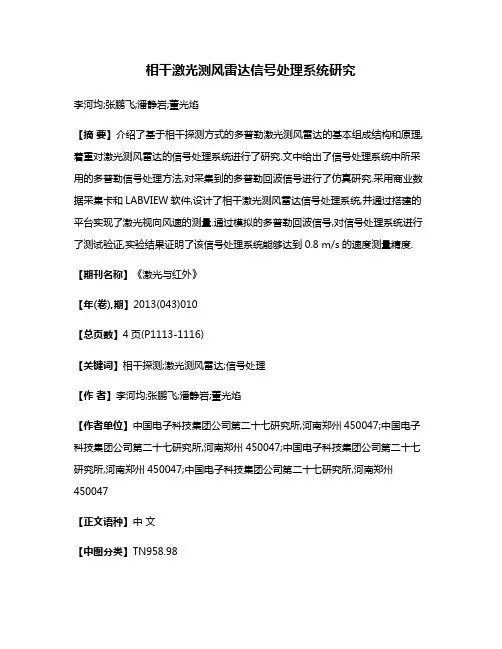 相干激光测风雷达信号处理系统研究