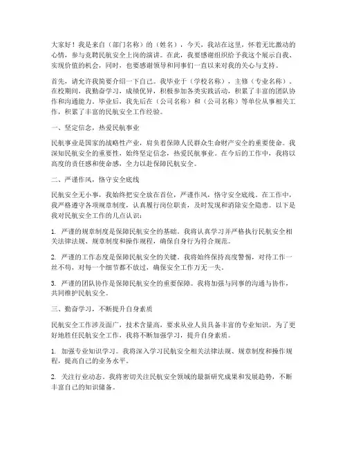 竞聘民航安全上岗演讲稿