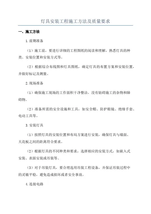 灯具安装工程施工方法及质量要求