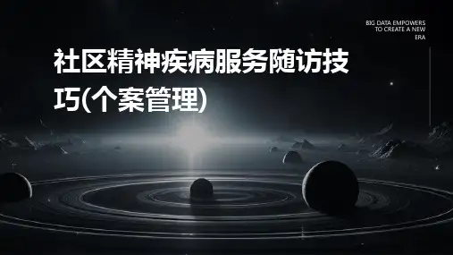 社区精神疾病服务随访技巧(个案管理)