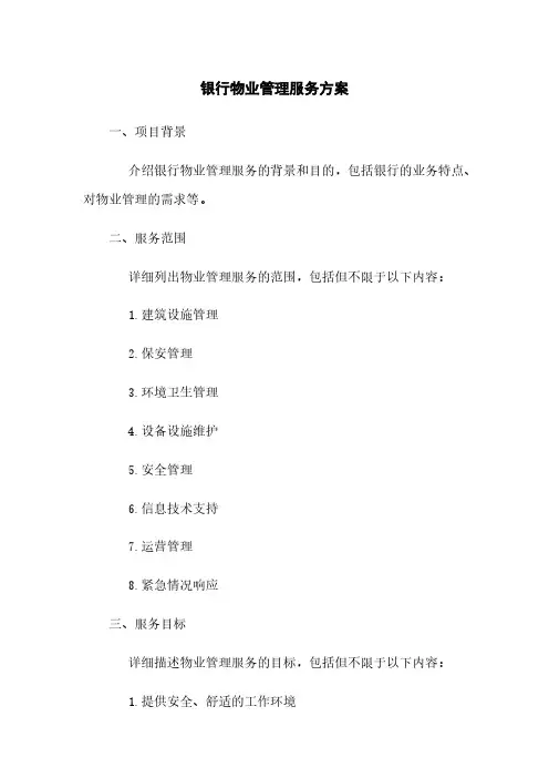 银行物业管理服务方案