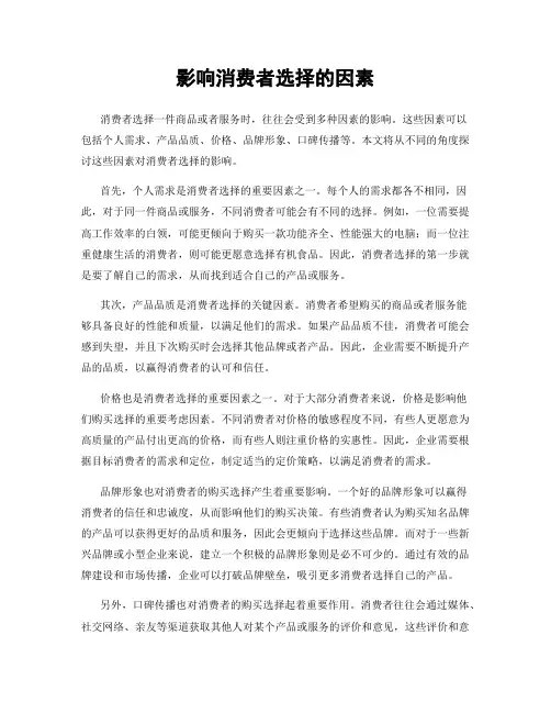 影响消费者选择的因素