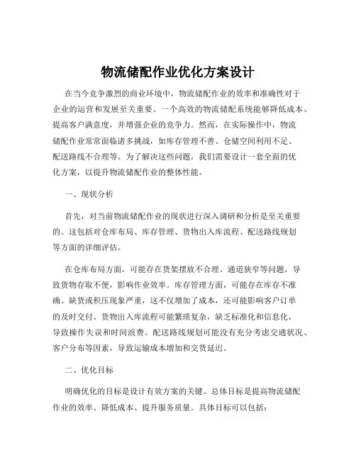 物流储配作业优化方案设计