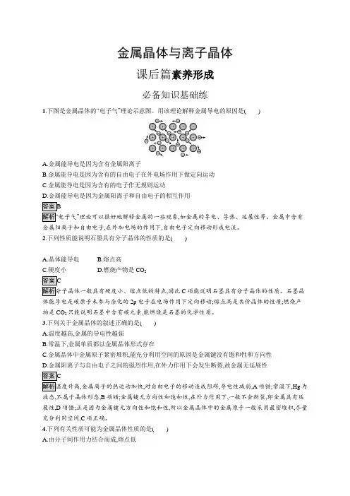 高中化学(新人教版)选择性必修二课后习题：金属晶体与离子晶体(课后习题)【含答案及解析】