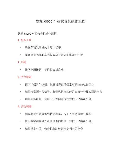 德龙k3000车载收音机操作流程